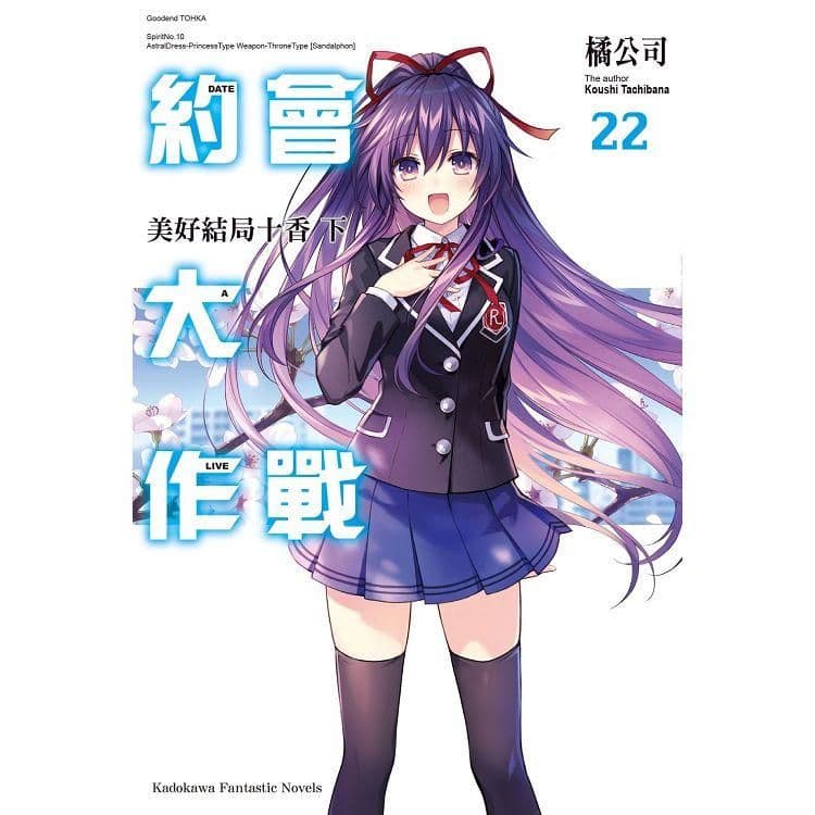 DATE A LIVE 約會大作戰 (22) 美好結局十香 上｜橘公司｜台灣角川