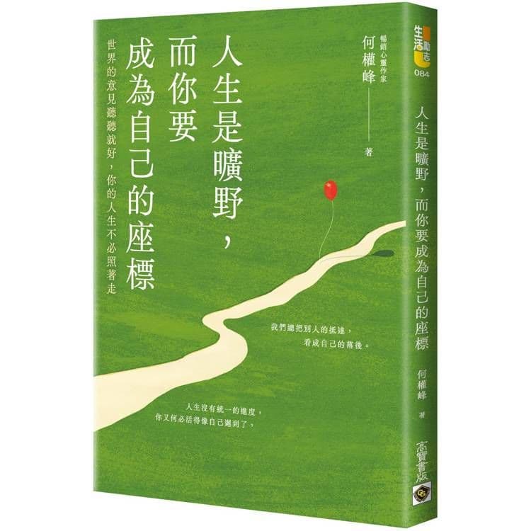 人生是曠野，而你要成為自己的座標｜何權峰｜高寶