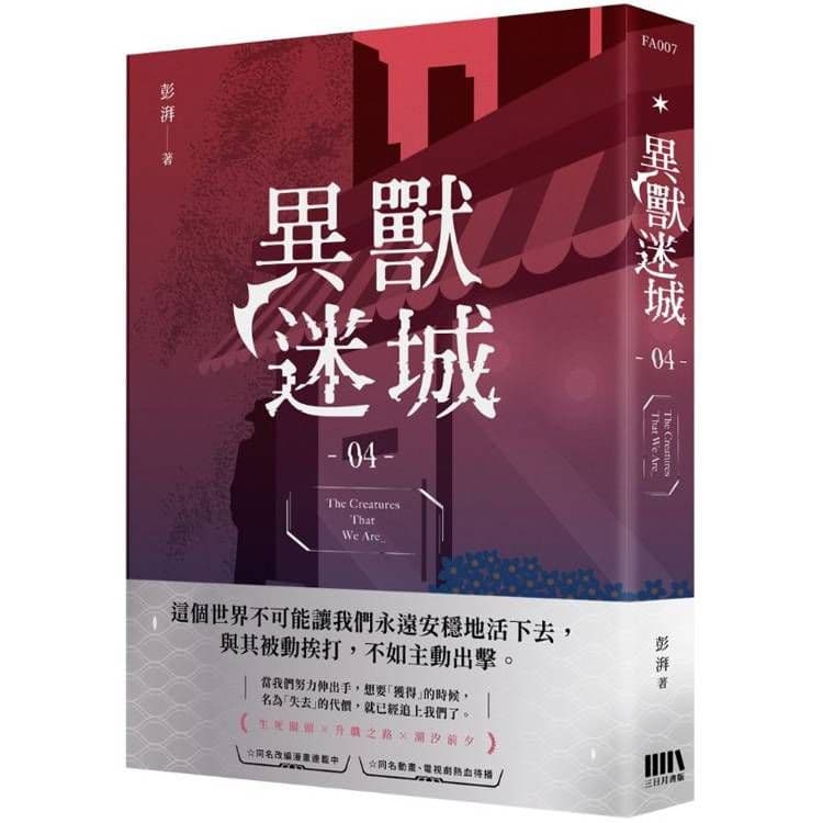 異獸迷城 (4)｜彭湃｜三日月
