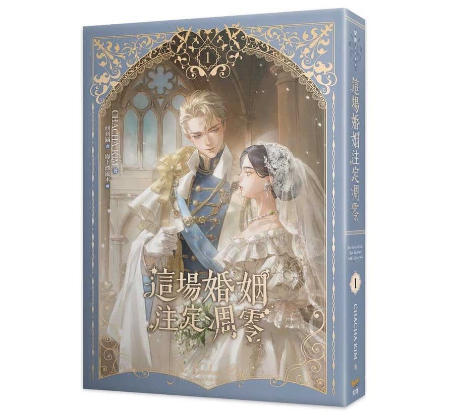 這場婚姻注定凋零 (1) 小說｜CHACHA KIM｜知翎