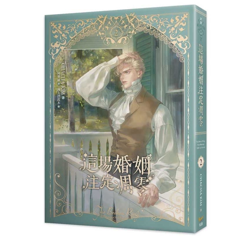 這場婚姻注定凋零 (2) 小說｜CHACHA KIM｜知翎