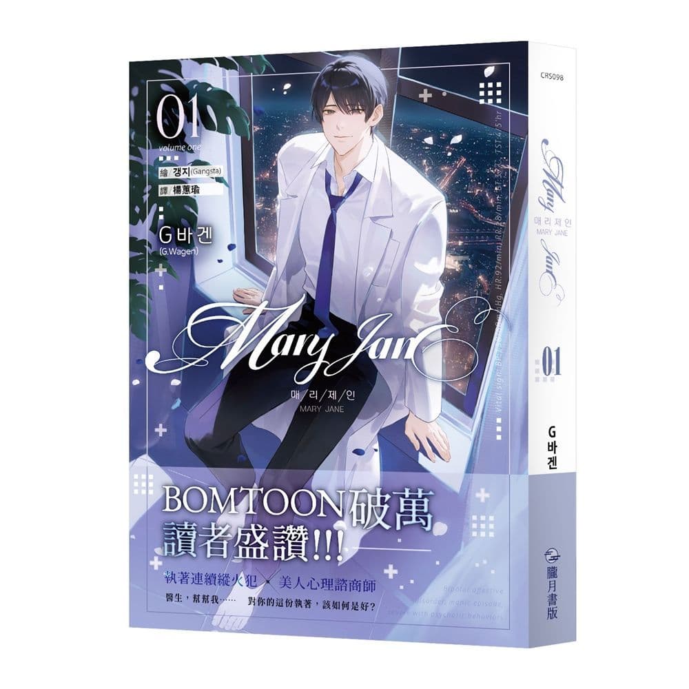 【限】MARY JANE (1)｜G.Wagen｜朧月書版