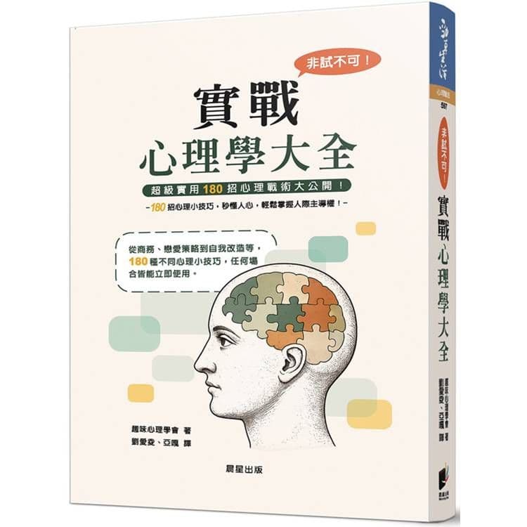 非試不可！實戰心理學大全(新版)｜趣味心理學會｜晨星
