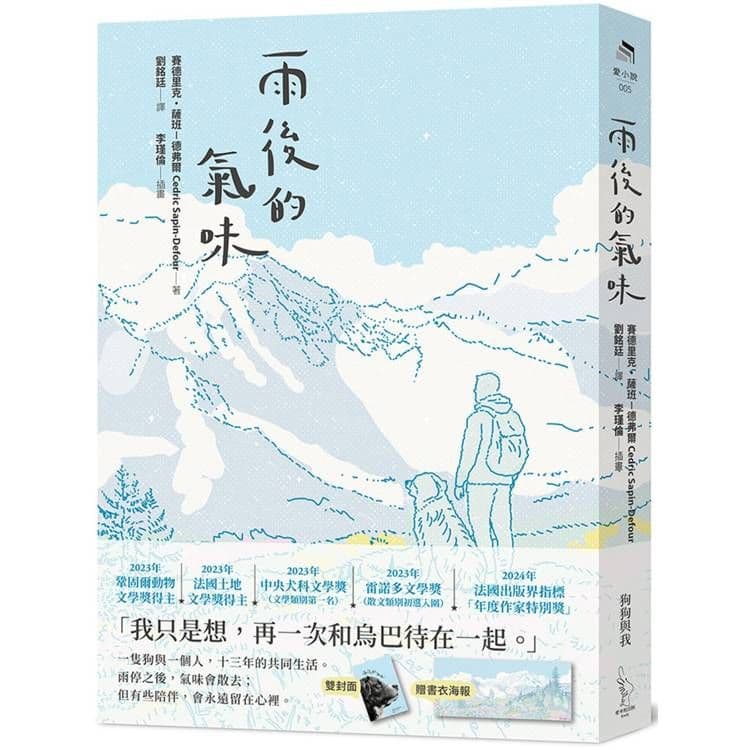 雨後的氣味：法國暢銷65萬冊，寫給摯愛狗狗的告別書(書衣海報版)｜塞德里克．薩班－德弗爾｜愛米粒