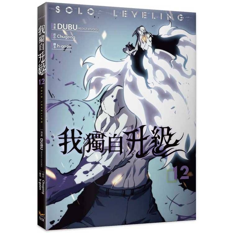 我獨自升級 (12) 漫畫｜DUBU(REDICE STUDIO)｜知翎文化