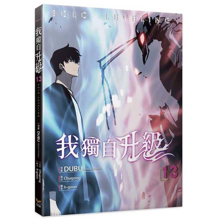 我獨自升級 (13) 漫畫｜DUBU(REDICE STUDIO)｜知翎文化