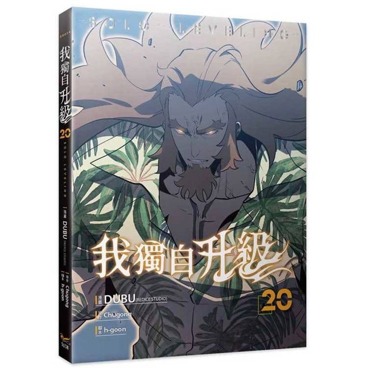 我獨自升級 (20) 漫畫｜DUBU(REDICE STUDIO)｜知翎文化