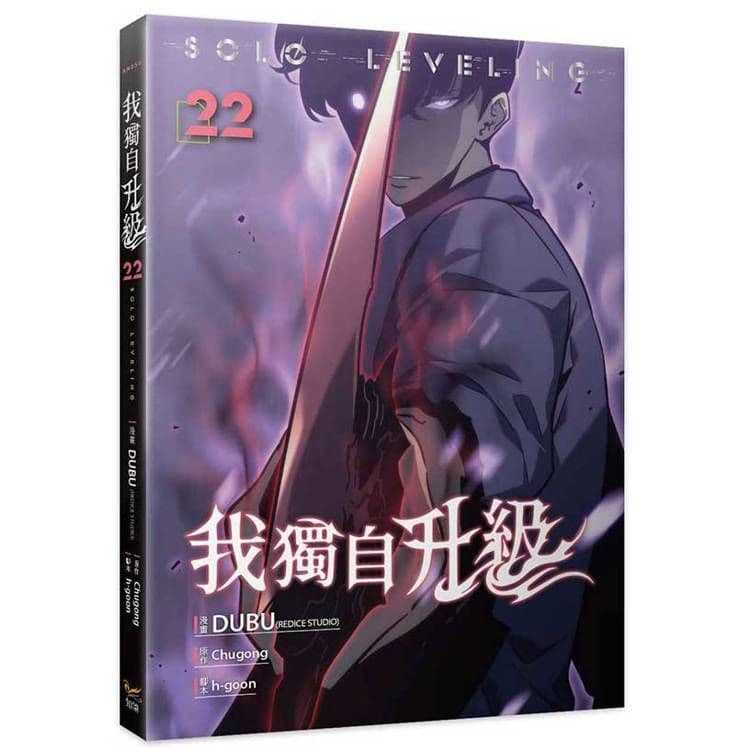 我獨自升級 (22) 漫畫｜DUBU(REDICE STUDIO)｜知翎文化