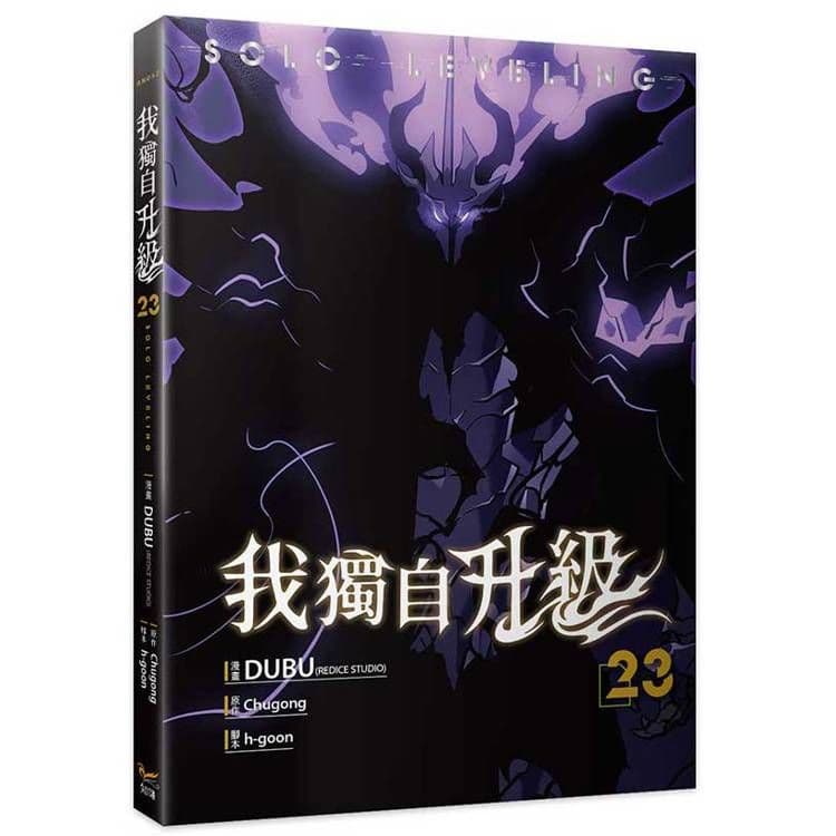 我獨自升級 (23) 漫畫｜DUBU(REDICE STUDIO)｜知翎文化