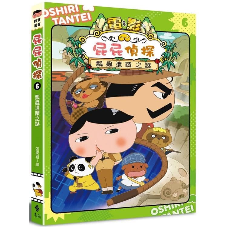 屁屁偵探動畫漫畫 (6) 瓢蟲遺蹟之謎｜Troll、東映動畫株式會社｜遠流