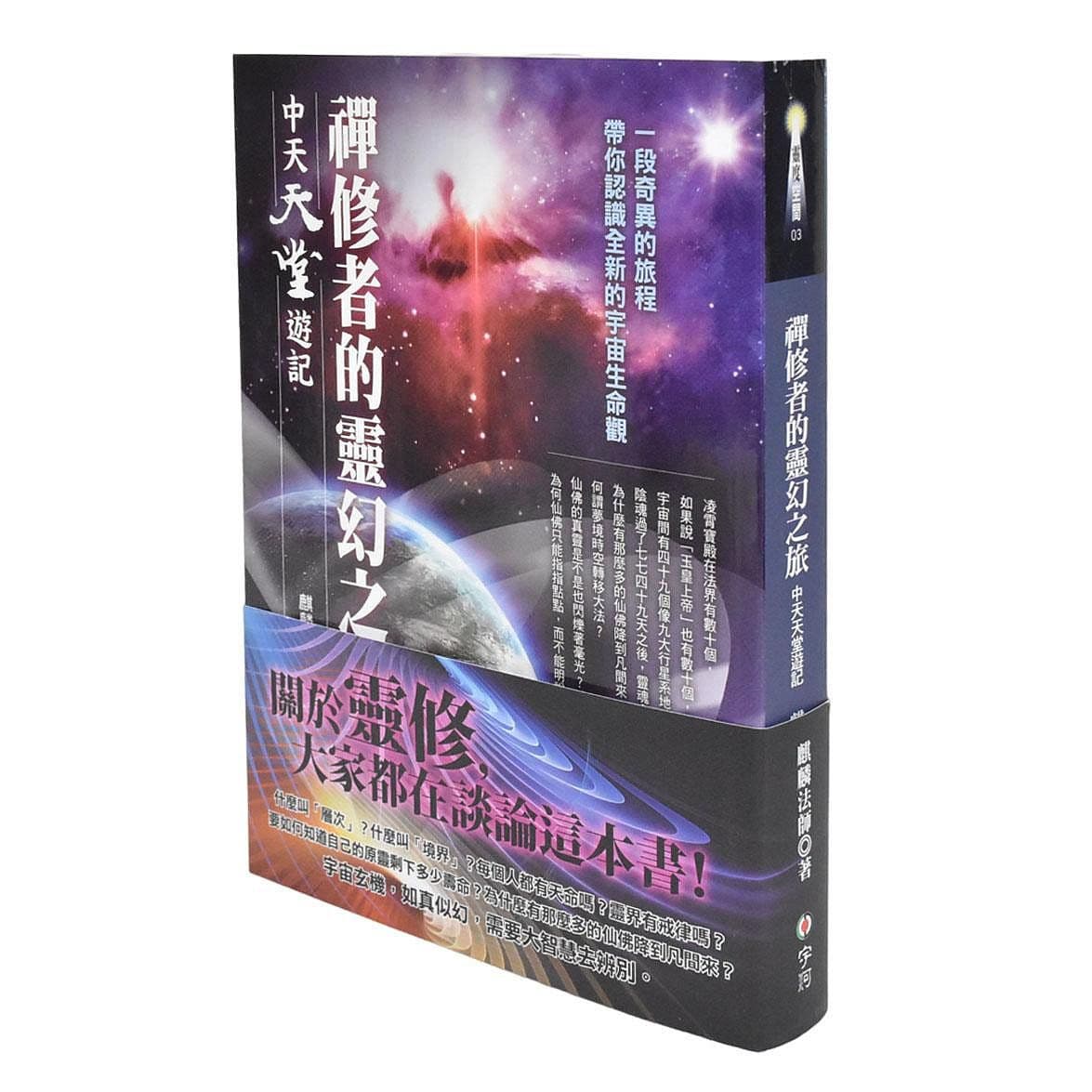 禪修者的靈幻之旅：中天天堂遊記｜麒麟法師｜宇河文化