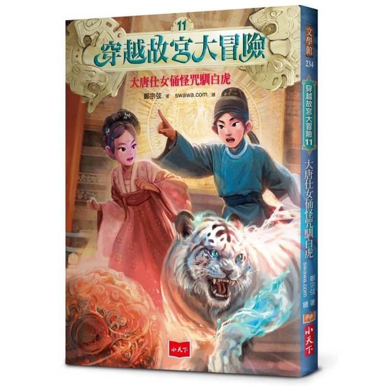 穿越故宮大冒險 11：大唐仕女俑怪咒馴白虎｜鄭宗弦｜小天下