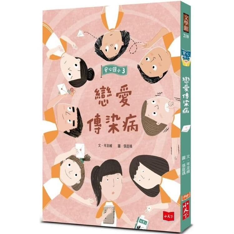 安心國小 3：戀愛傳染病｜岑澎維｜小天下