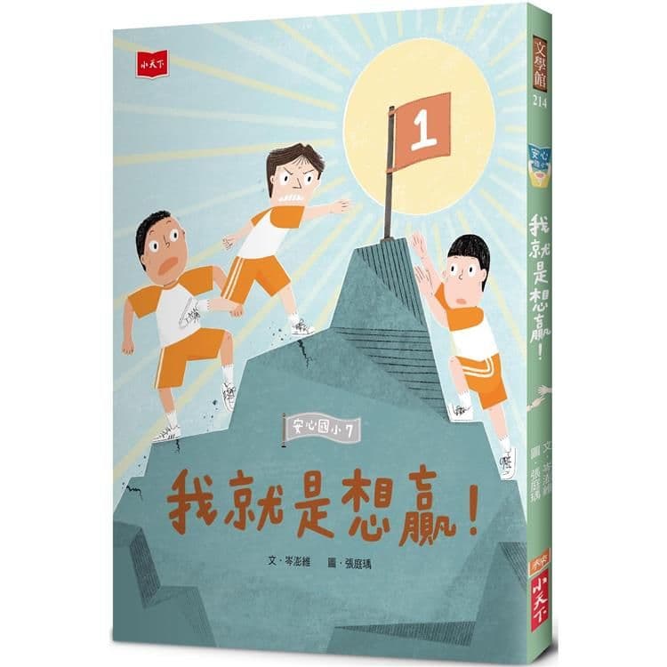 安心國小 7：我就是想贏！｜岑澎維｜小天下