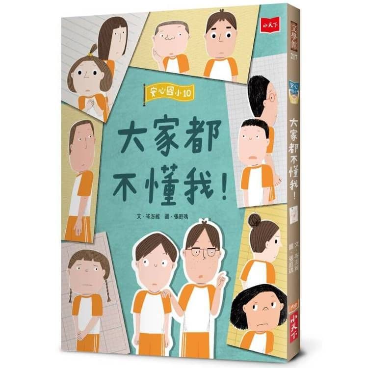 安心國小 10：大家都不懂我！｜岑澎維｜小天下