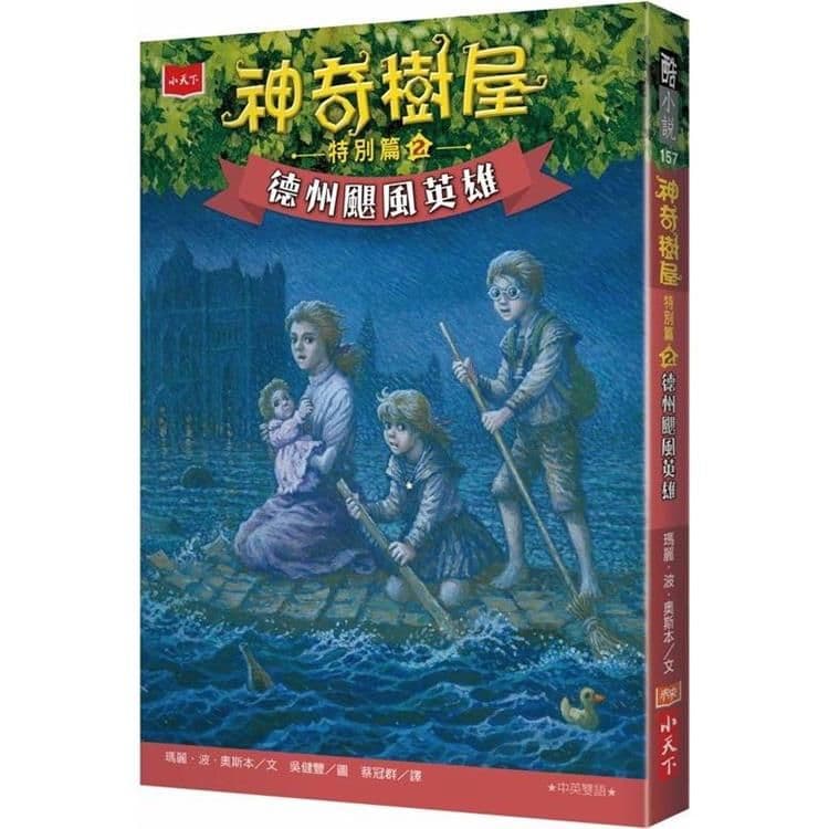 神奇樹屋特別篇 2：德州颶風英雄｜瑪麗．波．奧斯本｜小天下