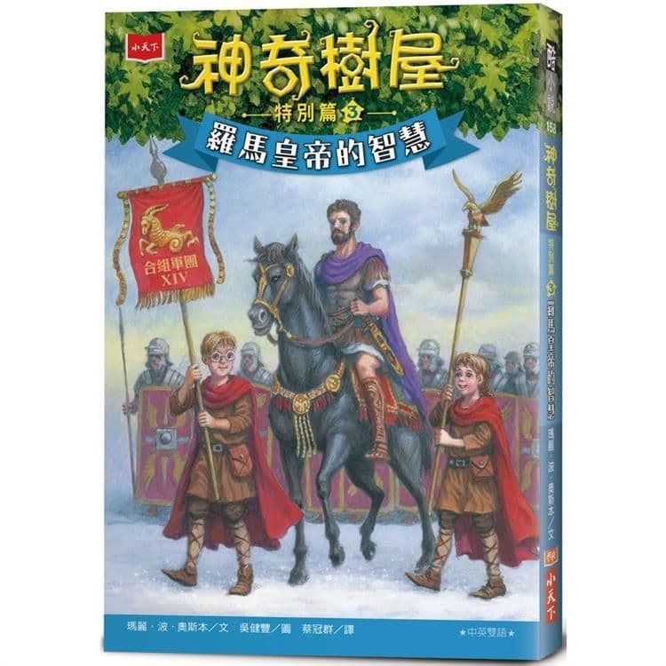 神奇樹屋特別篇 3：羅馬皇帝的智慧｜瑪麗．波．奧斯本｜小天下