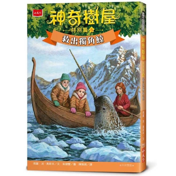 神奇樹屋特別篇 5：救出獨角鯨｜瑪麗．波．奧斯本｜小天下