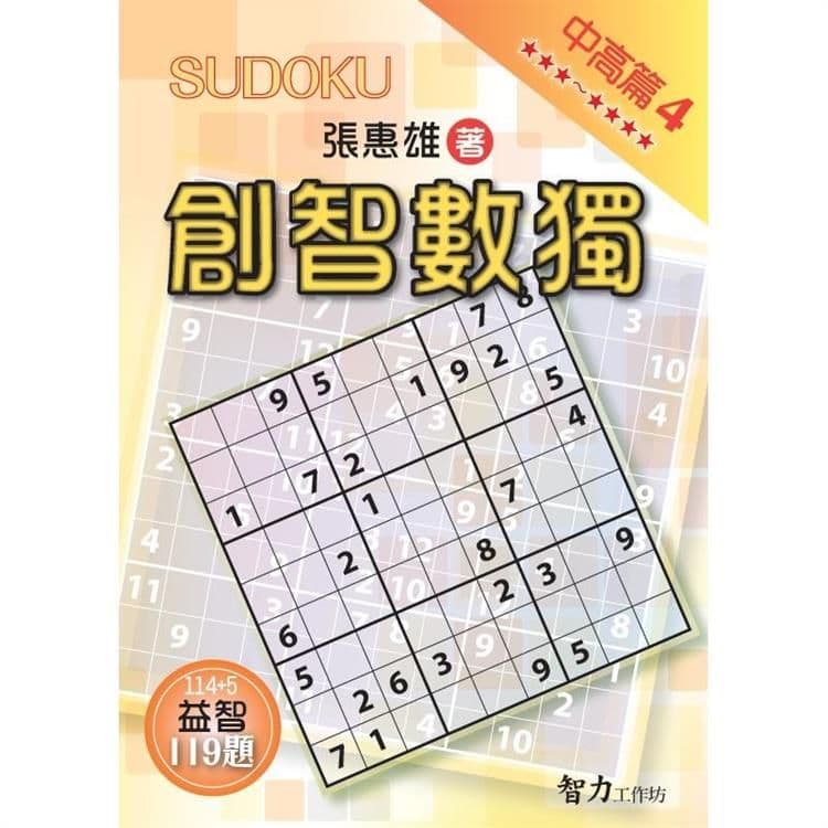 創智數獨-中高篇4｜張惠雄｜智力工作坊