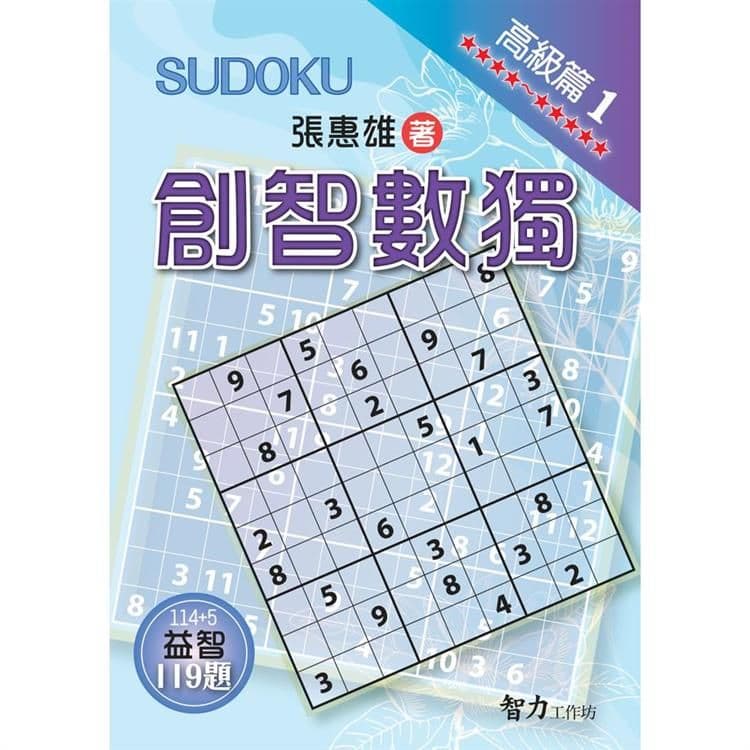 創智數獨-高級篇1｜張惠雄｜智力工作坊