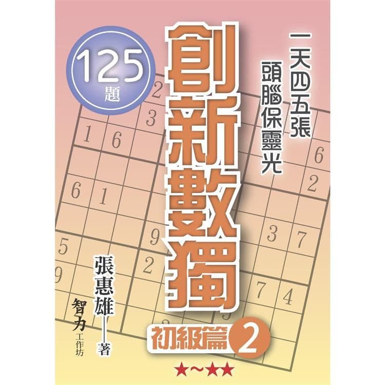 創新數獨-初級篇2 (袖珍版)｜張惠雄｜智力工作坊