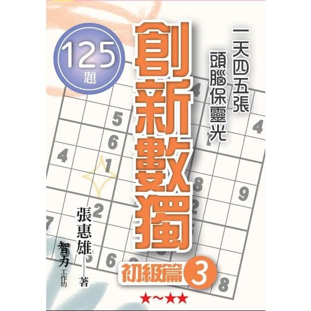 創新數獨-初級篇3 (袖珍版)｜張惠雄｜智力工作坊