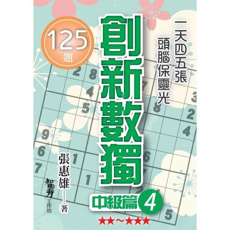 創新數獨-中級篇4 (袖珍版)｜張惠雄｜智力工作坊