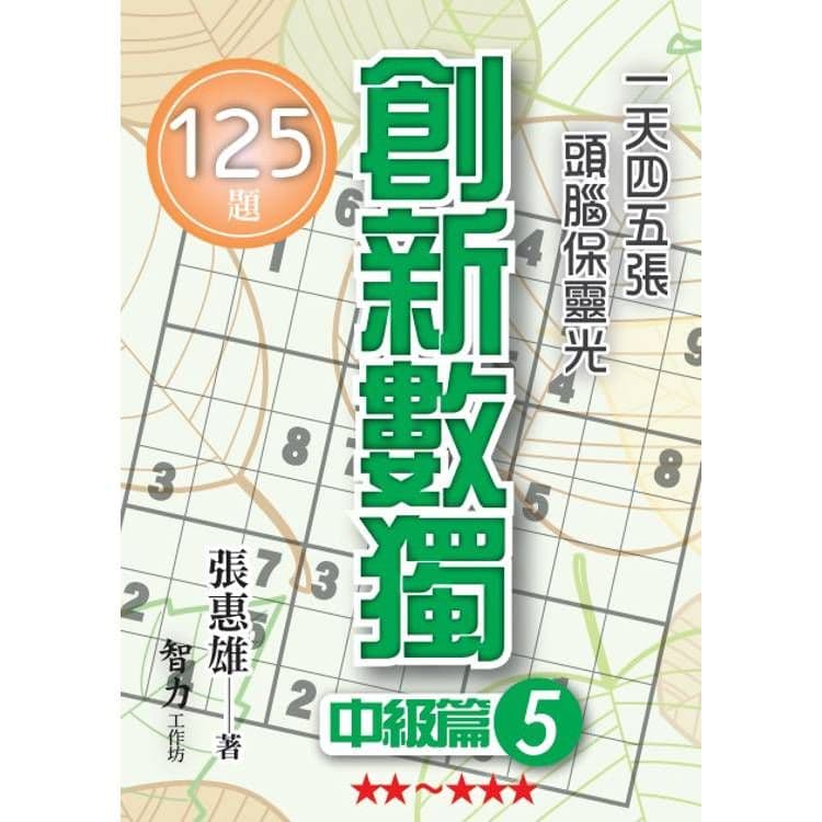 創新數獨-中級篇5 (袖珍版)｜張惠雄｜智力工作坊