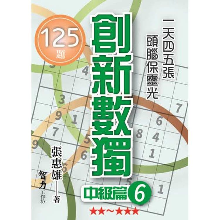 創新數獨-中級篇6 (袖珍版)｜張惠雄｜智力工作坊
