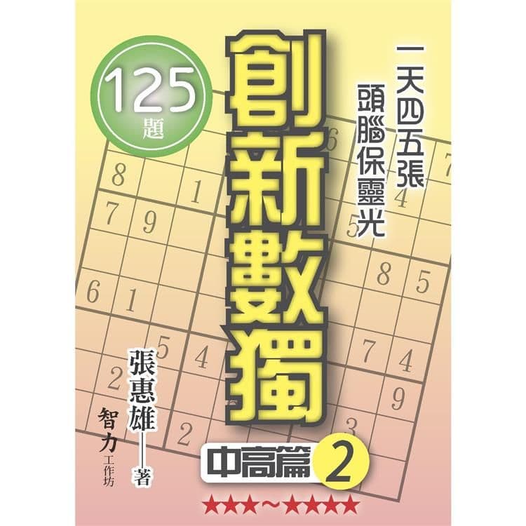 創新數獨-中高篇2 (袖珍版)｜張惠雄｜智力工作坊