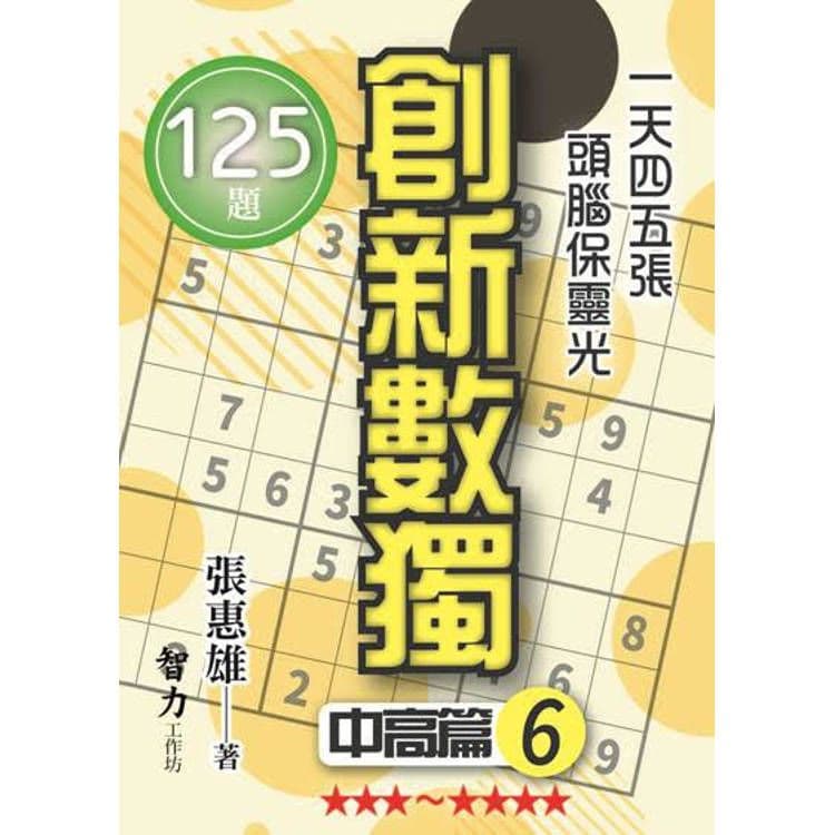 創新數獨-中高篇6 (袖珍版)｜張惠雄｜智力工作坊