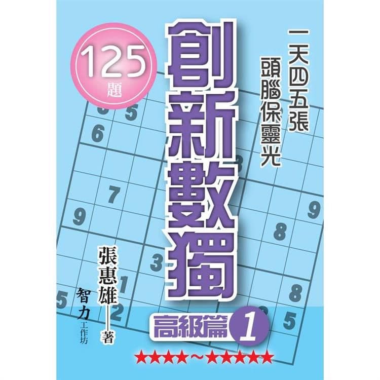 創新數獨-高級篇1 (袖珍版)｜張惠雄｜智力工作坊