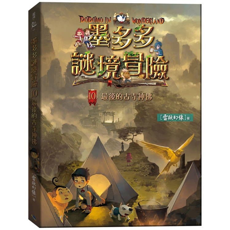 墨多多謎境冒險10：最後的古寺神佛｜雷歐幻像｜銀河文化
