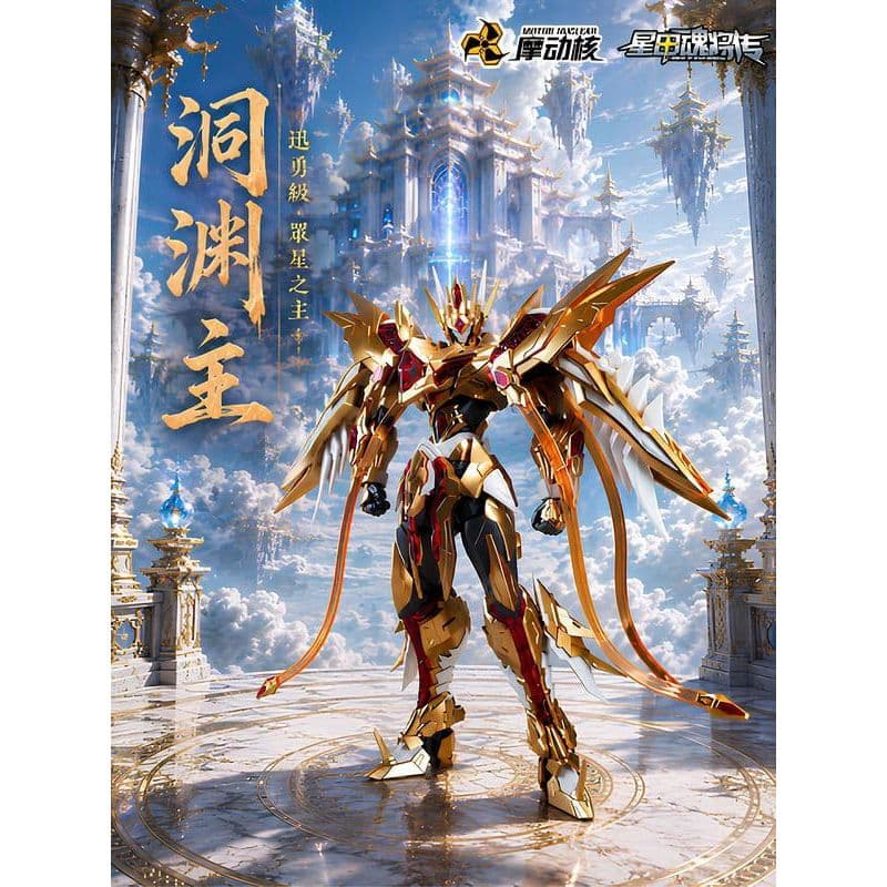 摩動核 BV-XH03CA 迅勇級 眾星之主 洞淵主 星辰色 超可動 組裝模型