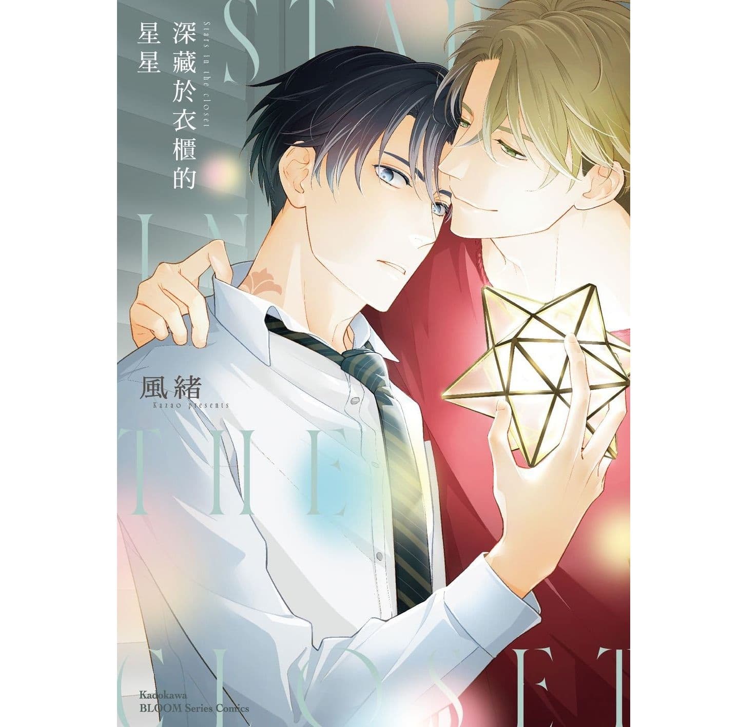 【限】深藏於衣櫃的星星(全)｜風緒｜台灣角川