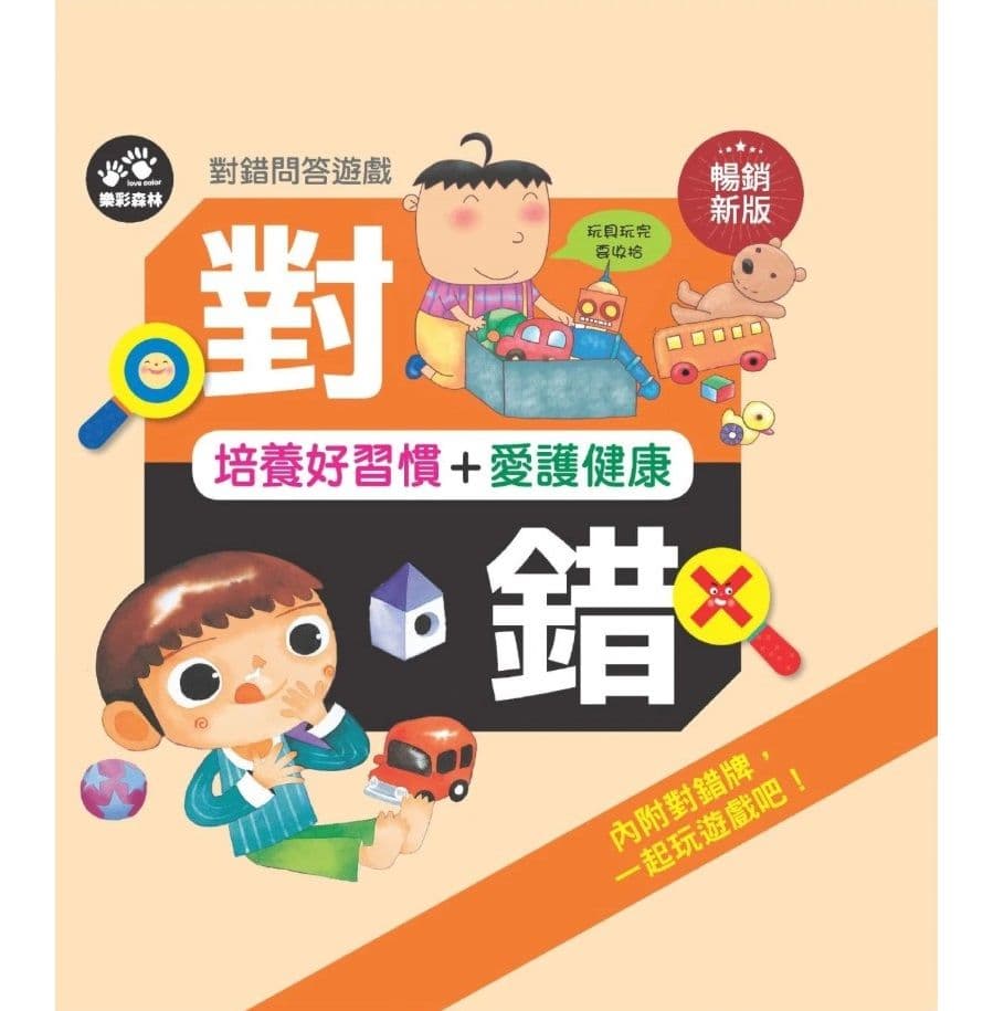 對錯問答遊戲：培養好習慣+愛護健康｜人類文化編輯部｜樂彩森林