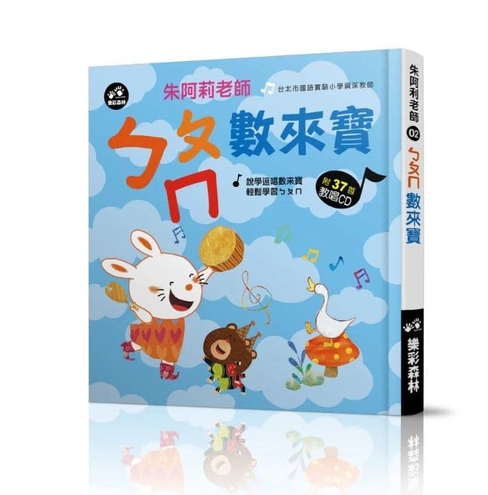 ㄅㄆㄇ數來寶｜朱阿莉老師｜樂彩森林