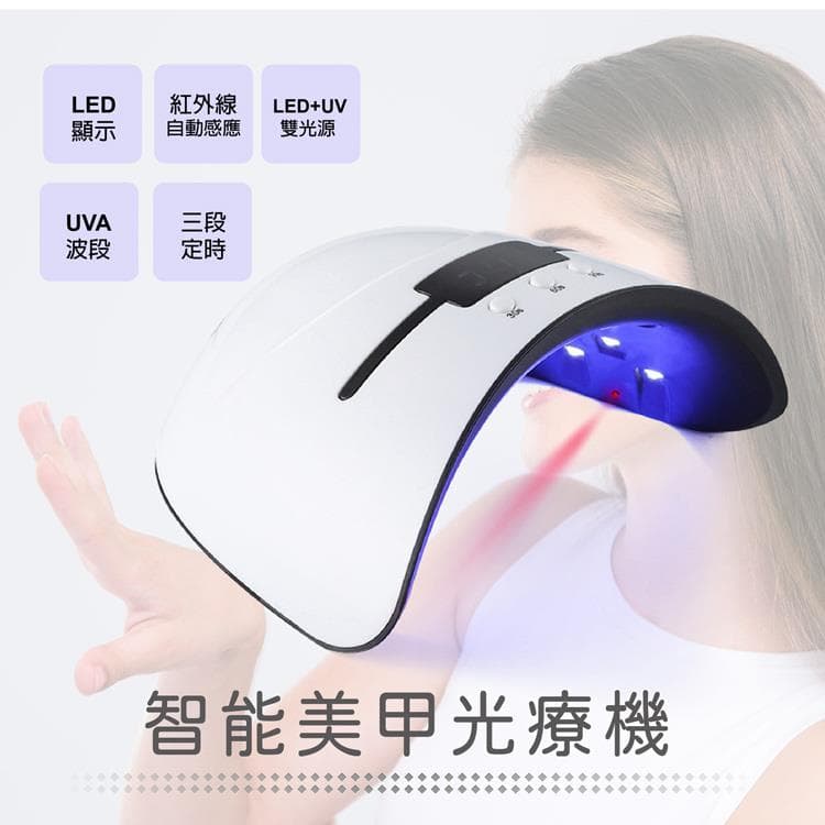 智能美甲光療機 (LED+UV雙光源 三段定時設定 紅外線自動感應 USB電源設計)