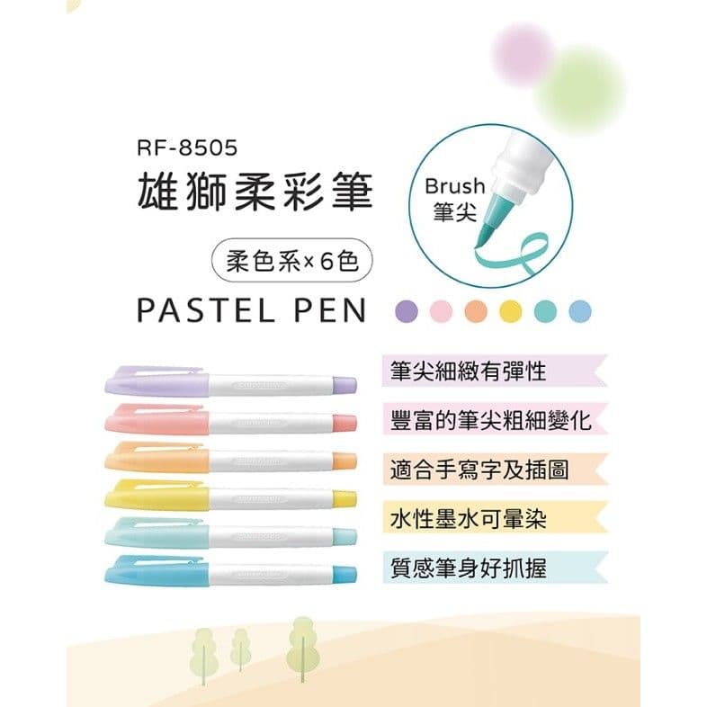雄獅 柔色系柔彩筆 RF-8505