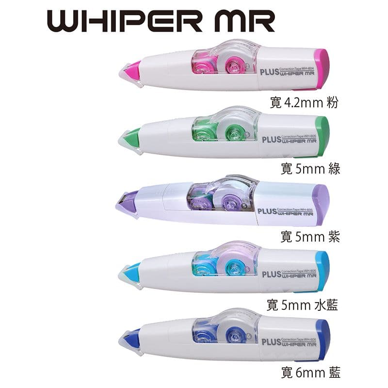 PLUS普樂士 MR智慧型滾輪修正帶 WH-604/WH-605/WH-606