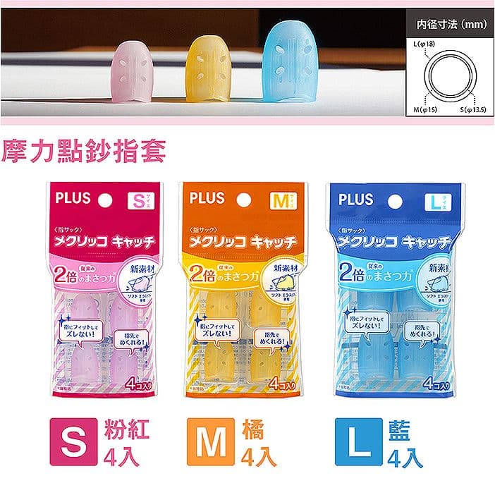 PLUS普樂士 摩力點鈔指套 4入