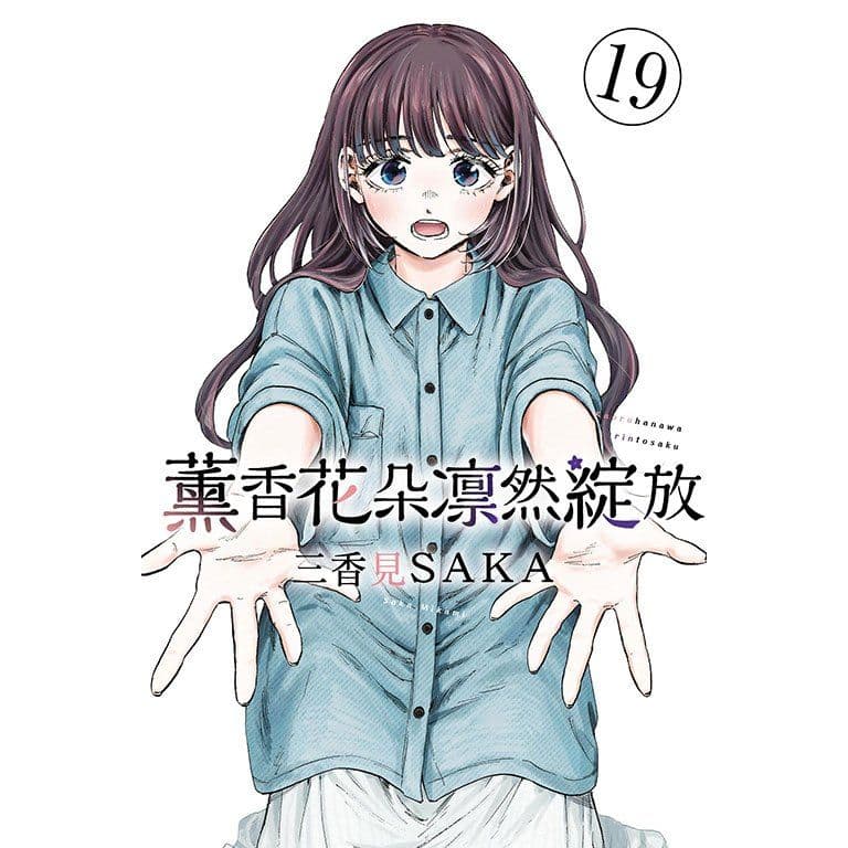 薰香花朵凛然綻放 (19)|三香見SAKA|東立
