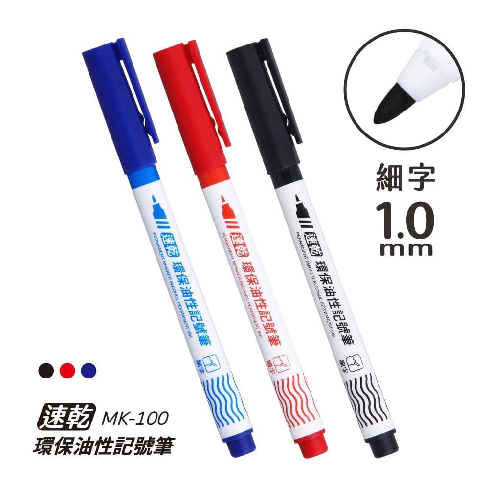 SKB 速乾油性環保記號筆 MK-100