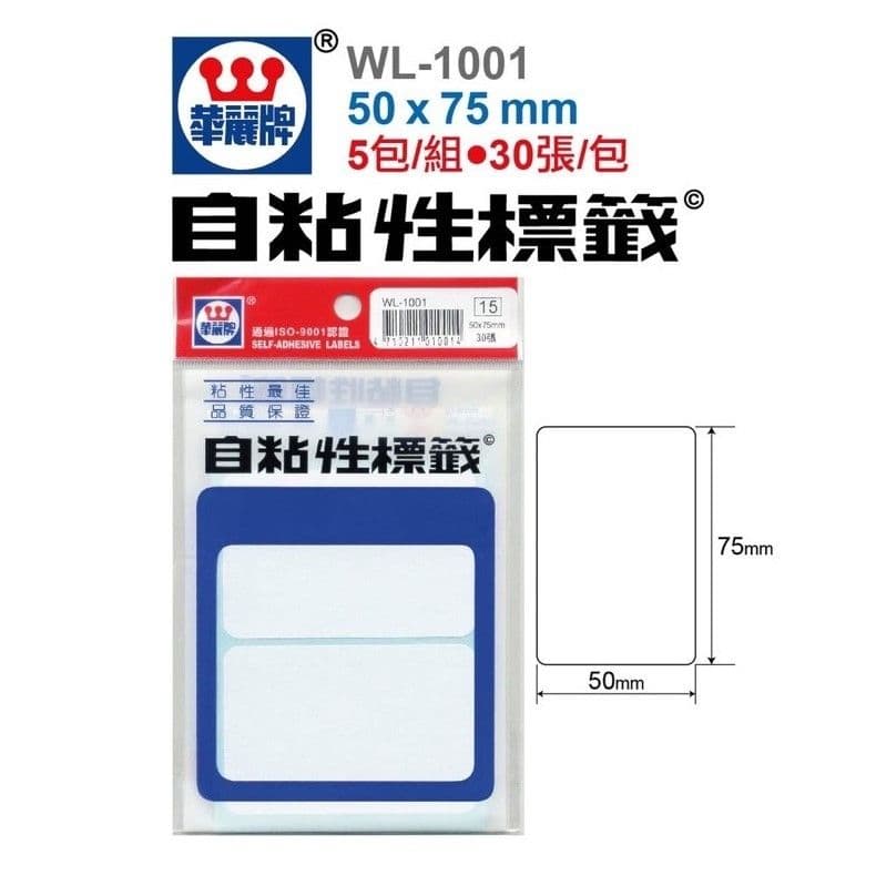 華麗牌 自黏性標籤 空白 WL-1001