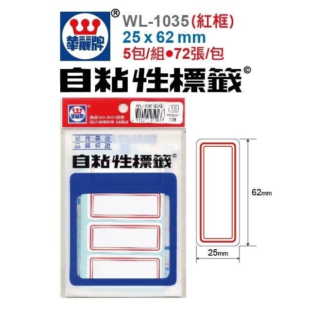 華麗牌 自黏性標籤 紅框 WL-1035