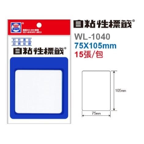 華麗牌 自黏性標籤 空白 WL-1040