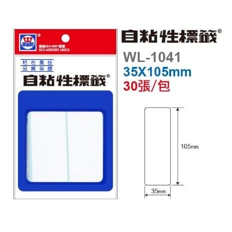 華麗牌 自黏性標籤 空白 WL-1041