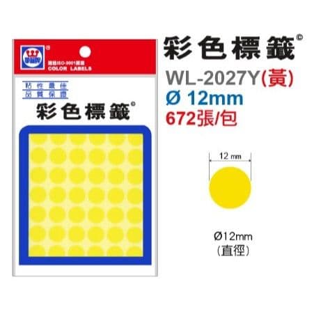 華麗牌 自黏性標籤 圓形(黃) WL-2027Y