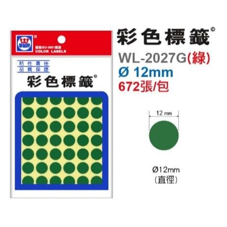 華麗牌 自黏性標籤 圓形(綠) WL-2027G