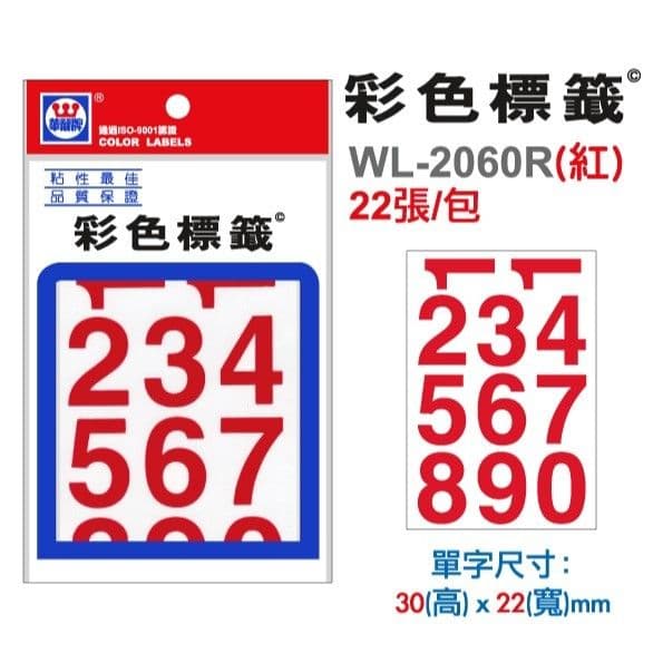華麗牌 自黏性標籤 數字(紅) WL-2060R